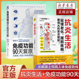 抗炎生活+免疫功能90天复原方案 全2册 从根源上构筑人体免疫防线的健康策略 增强免疫力抵抗力 饮食木森说功能医学畅销书籍小说