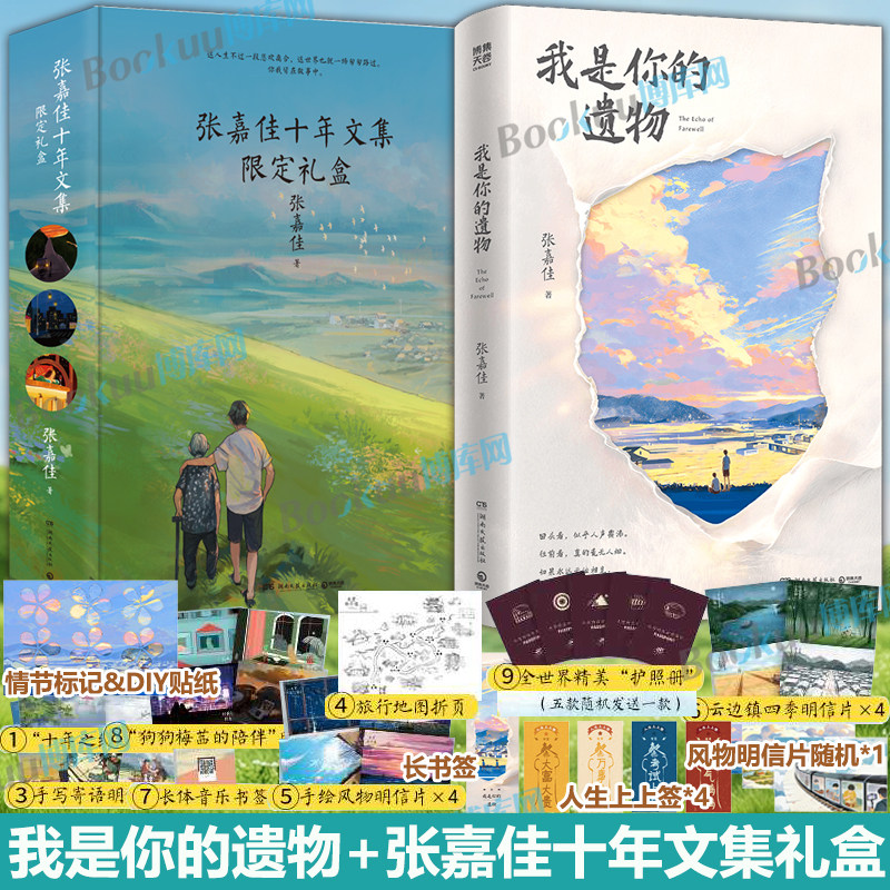 张嘉佳张嘉佳十年文集限定礼盒+我是你的遗物 张嘉佳2026新书时隔5年云边有个小卖部天堂旅行团让我留在你身边从你的全世界路过 - 实物图