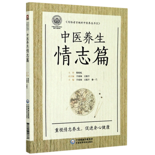 写给老百姓的中医养生书系(中医养生情志篇) 博库网
