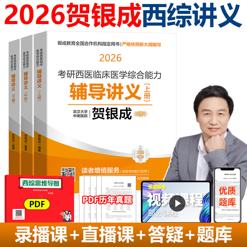 2026贺银成考研西综辅导讲义