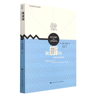 做新闻：现实的社会建构（新闻与传播学译丛·大师经典系列；当代世界学术名著）中国人民大学出版社 正版书籍 博库网