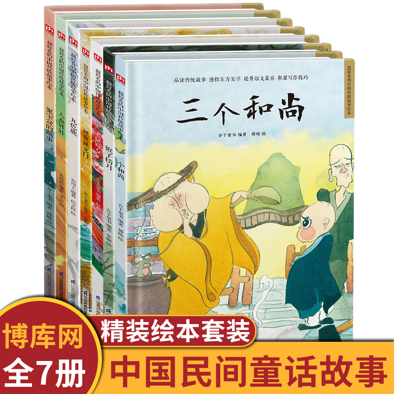 中国民间童话故事精装绘本全套7册 三个和尚猴子捞月老鼠嫁女九色鹿幼儿园老师推荐图画书0-3到6岁儿童睡前故事书绘本幼儿早教书籍
