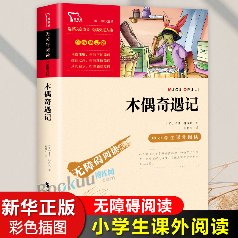 木偶奇遇记小学生版无障碍阅读9-12岁青少年版儿童文学经典世界名著必读三四五六年级中小学生课外阅读书籍匹诺曹的故事正版 书籍/杂志/报纸 儿童文学 原图主图