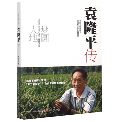 梦圆大地袁隆平传人物传记书籍