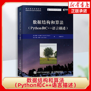 ****员编程图书 数据结构和算法 计算机科学导论概论基础教程书籍 语言描述 学编程 Python和C