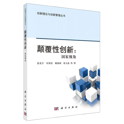 颠覆性创新：国家视角张光宇