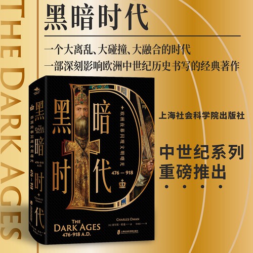 黑暗时代（476—918）欧洲夜幕闪现文明曙光 [英] 查尔斯·欧曼 著 朱雨辰 译  世界史 欧洲史 书籍上海社会科学院出版社 博库网