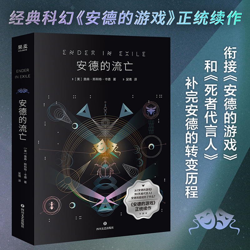 安德的流亡 奥森斯科特卡德 承上启下的关键之作！衔接《安德的游戏》和《死者代言人》从战争英雄到“死者代言人”科幻小说