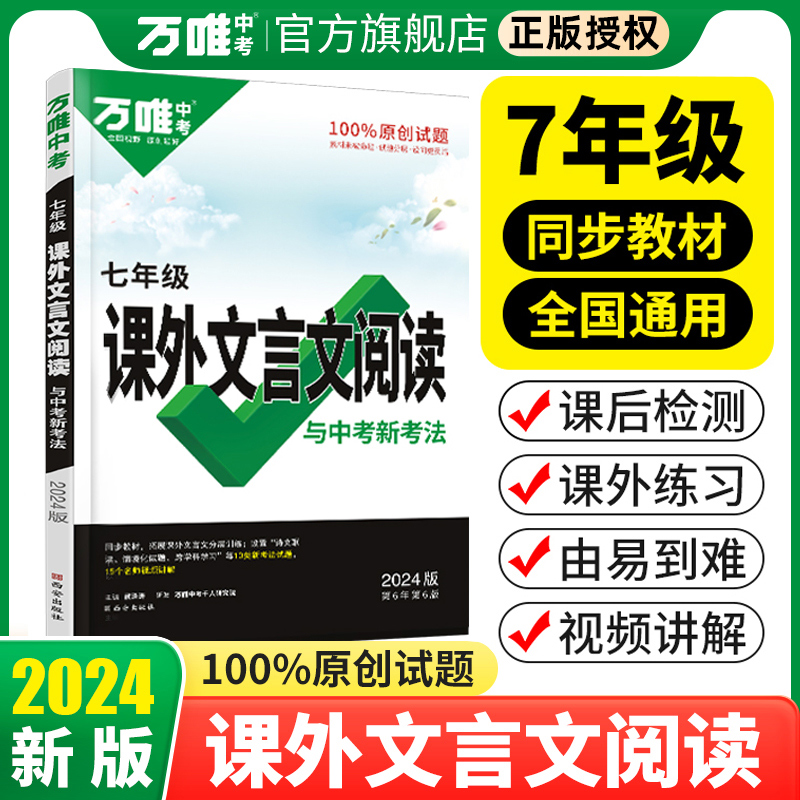 2024七年级文言文阅读理解专项训练万唯教育语文初中必背古诗文初一语文言文课外阅读全解试题下上册辅导资料书万维中考中学教辅-封面