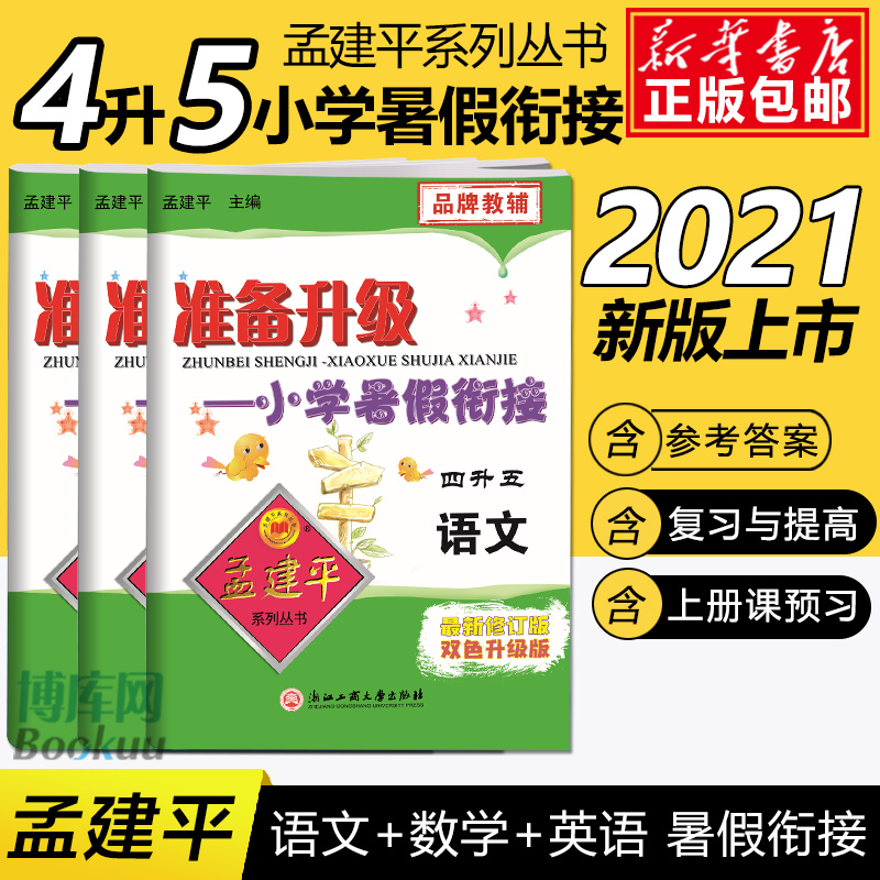 2021孟建平准备升级小学暑假衔接四升五语文+数学+英语4升5暑假衔接教材小学生暑假作业本练习册暑假培训辅导资料书四年级升五年级 书籍/杂志/报纸 小学教辅 原图主图