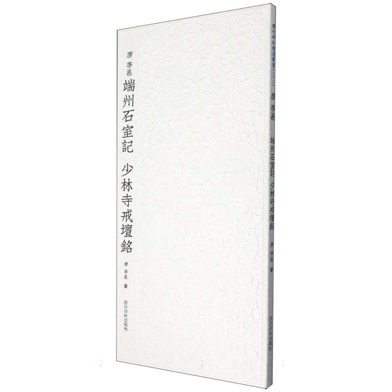 历代碑帖精选丛书——唐李邕端州石室记 少林寺戒坛铭 博库网