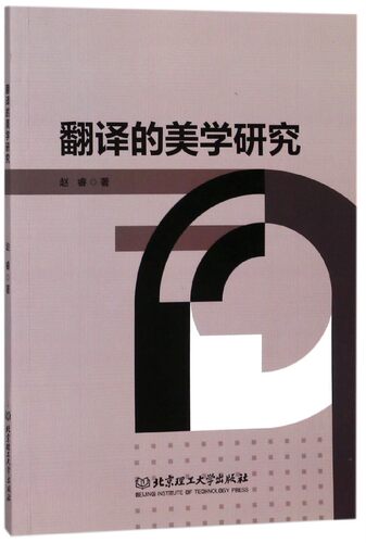 翻译的美学研究 博库网