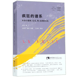 疯狂的谱系(从荷尔德林尼采梵·高到阿尔托)/拜德雅卡戎文丛