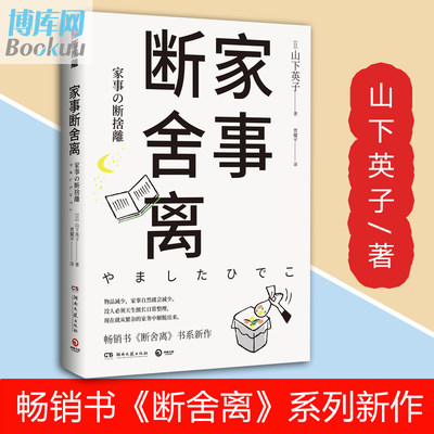 【现货速发】家事断舍离 山下英子 断舍离系列书新作 家务常识极简主义生活历年哲学日常整理指南 心理励志人生哲学书籍 正版