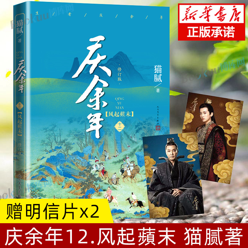 【赠明信片x2】庆余年12.风起蘋末 第十二卷 猫腻著 张若昀李沁主演同名电视剧原著修订版古代言情玄幻武侠小说书籍 新华正版高性价比高么？
