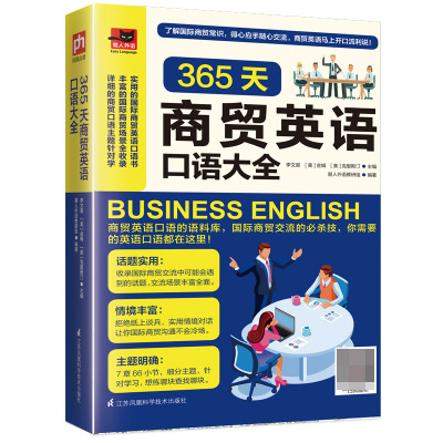 365天商贸英语口语大全 商贸口语交流语料库实用英语商务英语口语自学英语基础英语语法教程英语口 博库网