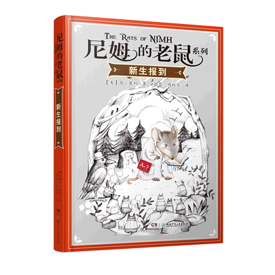 新生报到/尼姆的老鼠系列 博库网