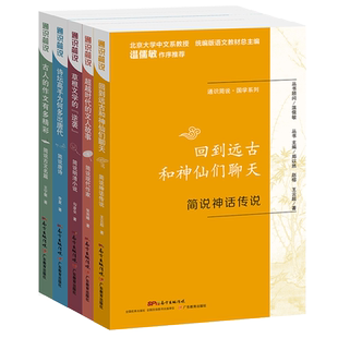 正版包邮 通识简说国学系列全套共5册 简说唐诗古文名篇明清小说现代作家神话传说 现当代文学学校力荐中国文化中学教辅课程读物书