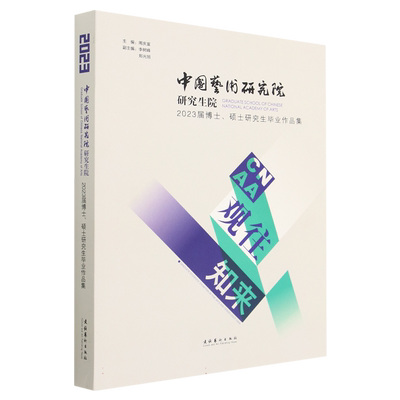 观往知来：中国艺术研究院研究生院2023届博士、硕士研究生毕业作品集 博库网