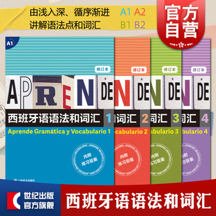 内附练习答案 西班牙语语法和词汇1234 上海译文出版 语法与词汇 社 西班牙语A1A2B1B2工具书修订版