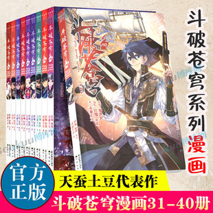 斗破苍穹漫画31 天蚕土豆代表作 共10册 新华正版 作者 斗破苍穹之大主宰 元 热血男生学生漫画玄幻武侠非小说书籍 尊