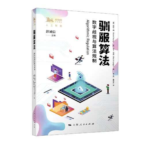 驯服算法(数字歧视与算法规制)/独角兽法学精品 博库网