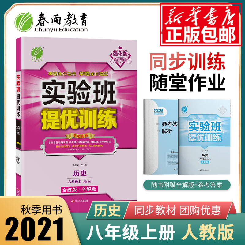 2021年秋初中实验班提优训练历史八年级上册人教版春雨教育初二历史8年级上册RJ版教材同步练习册作业本辅导书提优测评卷附答案