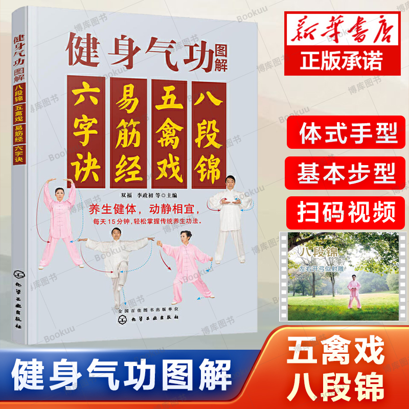 健身气功图解：八段锦、五禽戏、易筋经、六字诀 健身气功强身健体立