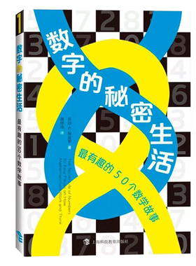 数字的秘密生活有趣50个数学故