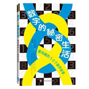 数字的秘密生活 最有趣的50个数学故事 乔治斯皮罗 科学与自然少儿数学科普读物迷人的数学故事生活中处处可见的跨学科趣味数学