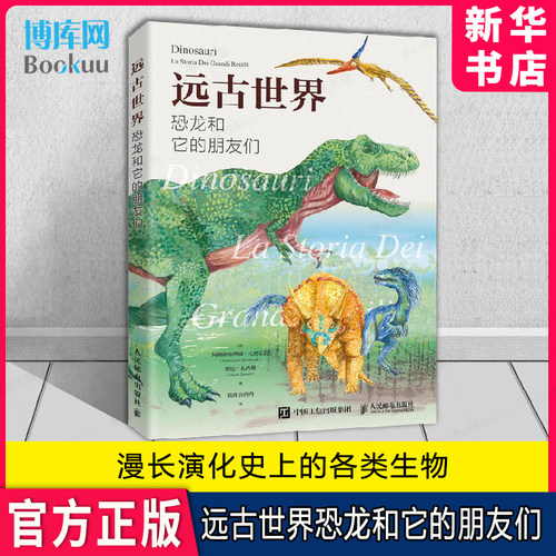 远古世界恐龙朋友博库
