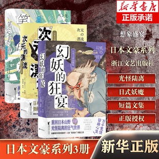 狂宴 杀意：日本文豪推理集幻妖 日本文豪怪谈集次元 漂流 悬疑推理 日本文豪文集3册 日本文豪科幻集 笔尖