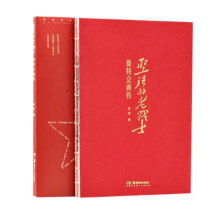 坚强的老战士(徐特立画传)官方正版 博库网