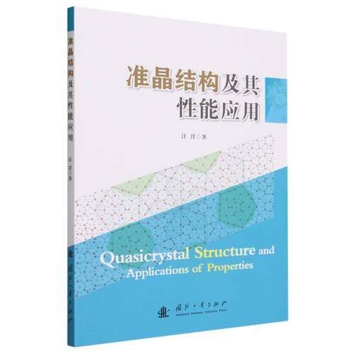 准晶结构及其性能应用 博库网