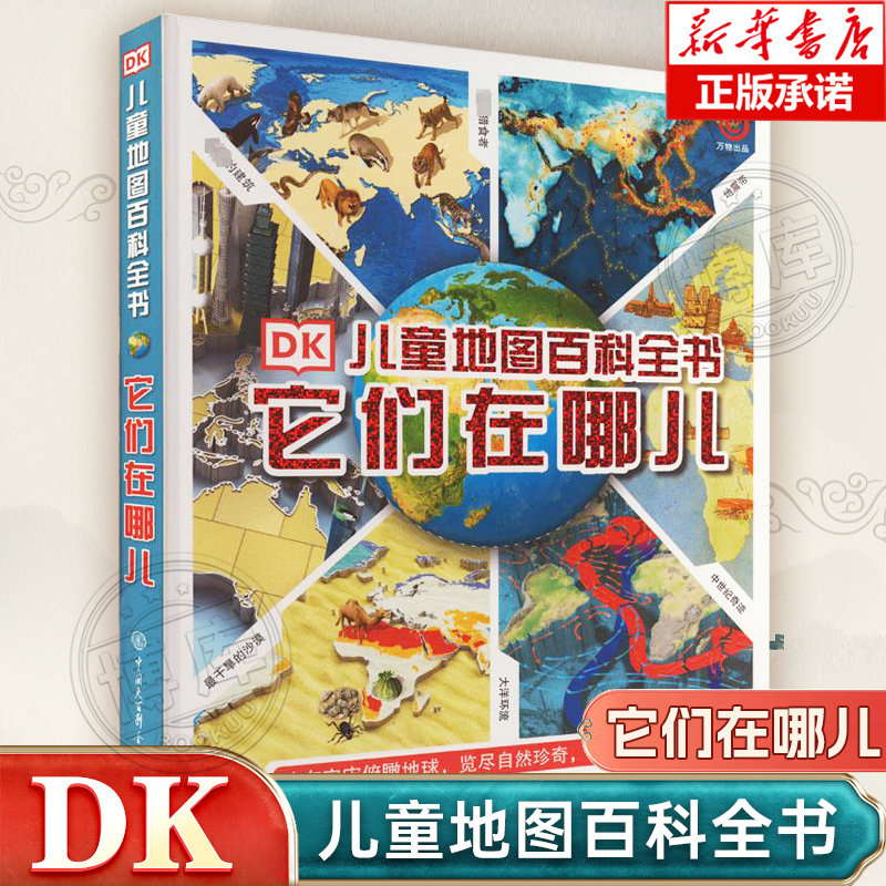 它们在哪儿 DK儿童地图百科全书 精装 3d立体地图大全 8-10-12-15岁中小学生课外阅读科普读物 四五六年级初中地理学习教辅博库网