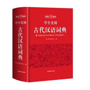 学生实用古代汉语词典古汉语常用字8400余个精选例句逐字翻译初高中学生语文古汉语字典工具书汉语辞典文言文字词详解书籍开心教育
