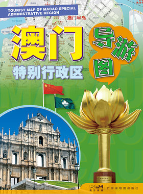 2024年全新版澳门特别行政区导游图 博库网