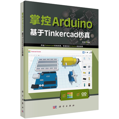 掌控Arduino(基于Tinkercad仿真) 博库网