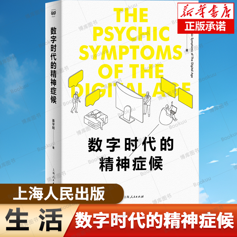 数字时代的精神症候  姜宇辉 著 智能手机和互联网时代如何摆脱孤独与空虚 如何正确看待数字时代 人文学科研究书籍