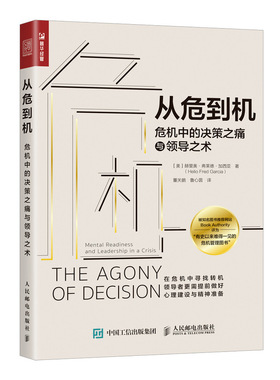 从危到机 危机中的决策之痛与领导之术 (美)赫里奥·弗莱德·加西亚(Helio Fred Garcia)  博库网