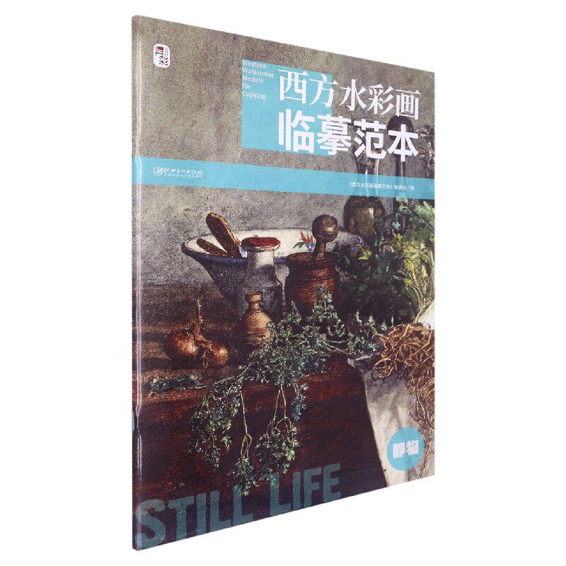 西方水彩画临摹范本·静物 博库网高性价比高么？