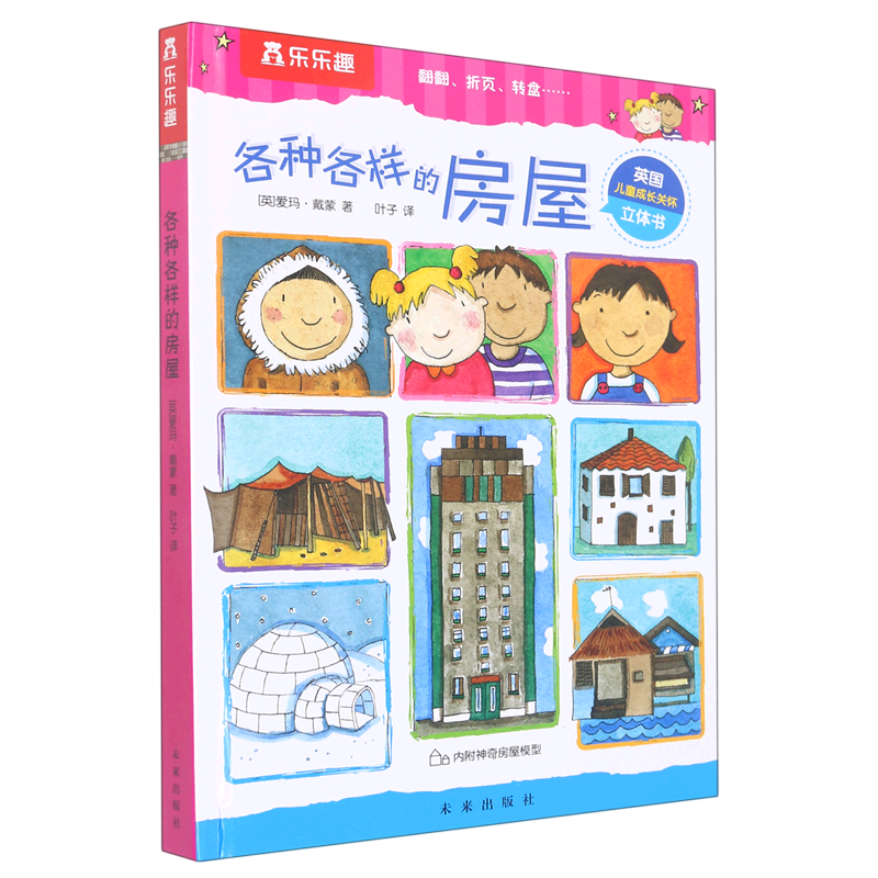各种各样的房屋(精)/英国儿童成长关怀立体书3-6岁儿童幼儿早教益智启蒙翻翻立体书幼儿园小中大班小学生低年级亲子共读玩具书