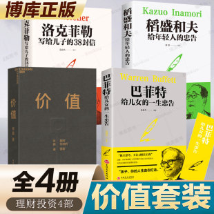 4本套 稻盛和夫给年轻人 洛克菲勒写给儿子 38封信 一生忠告 价值张磊 巴菲特给女儿 忠告管理励志自我实现成长书籍新华正版