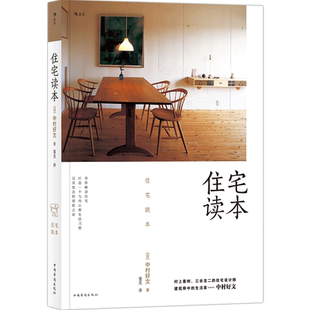 住宅读本 中村好文著 村上春树三谷龙二的住宅设计师 教你打造与内心和生活习惯契合的理想之家 家居建筑装修生活类书籍 博库网