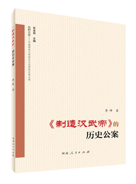 制造汉武帝的历史公案/牧野论史河南师范大学历史文化学院史学文库 博库网