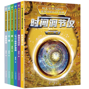 院士爷爷写科幻 潘家铮科幻作品集全套6册 地球末日记 时间调节仪 UFO的辩护律师 偷脑的贼 天镜 蛇人 小学生课外阅读书籍三四年级