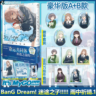 豪华版A/B【特典徽章/亚克力挂件】BanG Dream! 迷途之子!!!!! 雨中祈晴.1mygo漫画优安真绘改编自《BanG Dream! It's MyGO!!!!!》