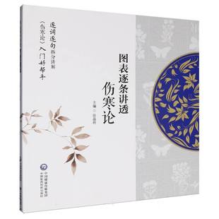 图表逐条讲透《伤寒论》 博库网