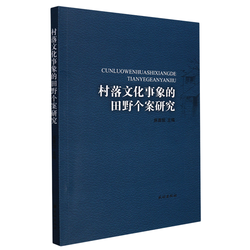 村落文化事象的田野个案研究 博库网