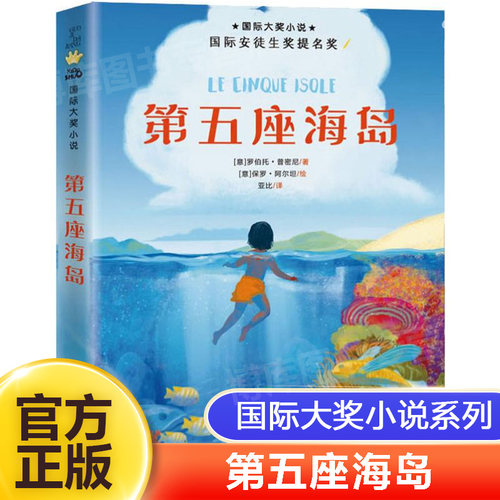 第五座海岛  大奖小说非注音版 新蕾出版社 三四五六年级小学生课外书籍 罗伯托普密尼 著 8-9-10-12岁儿童成长故事书